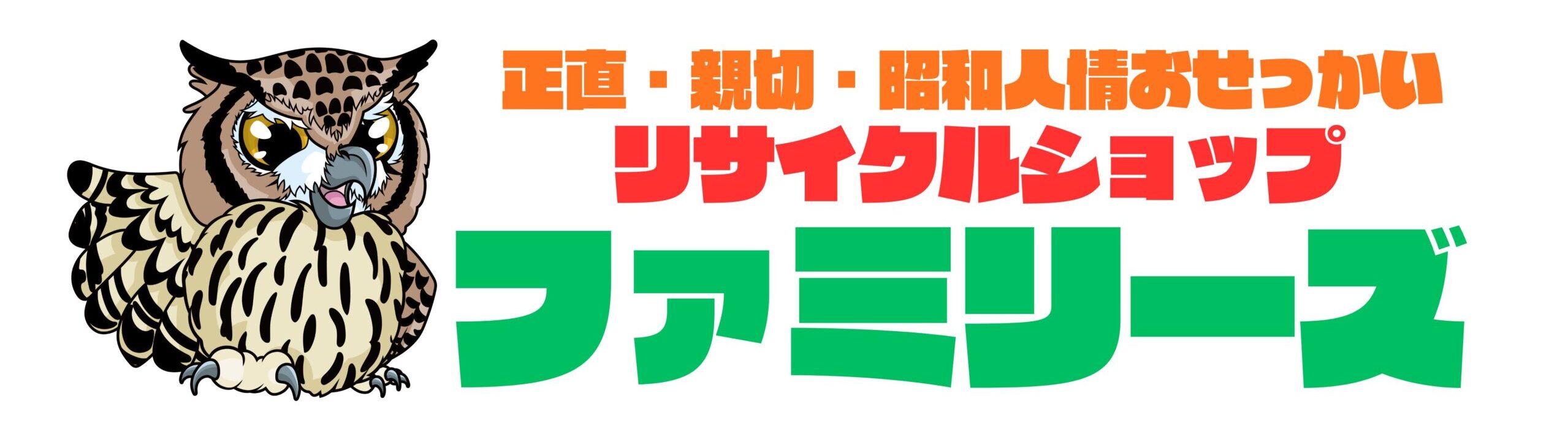 リサイクルショップ　ファミリーズ　栗東店